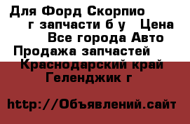 Для Форд Скорпио2 1995-1998г запчасти б/у › Цена ­ 300 - Все города Авто » Продажа запчастей   . Краснодарский край,Геленджик г.